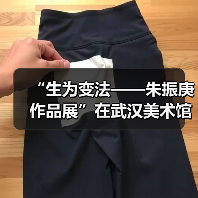 “生为变法——朱振庚作品展”在武汉美术馆开幕(图2) “生为变法——朱振庚作品展”在武汉美术馆开幕(图2)