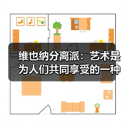 维也纳分离派:艺术是为人们共同享受的一种财富(图1) 维也纳分离派:艺术是为人们共同享受的一种财富(图1)
