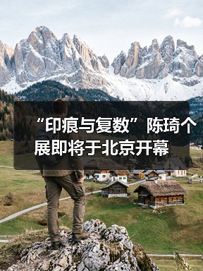 “印痕与复数”陈琦个展即将于北京开幕(图1) “印痕与复数”陈琦个展即将于北京开幕(图1)