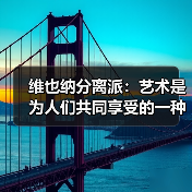 维也纳分离派:艺术是为人们共同享受的一种财富(图2) 维也纳分离派:艺术是为人们共同享受的一种财富(图2)