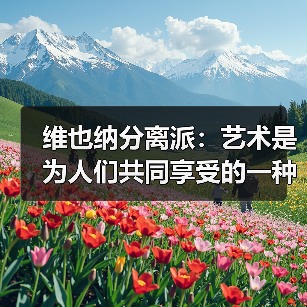维也纳分离派:艺术是为人们共同享受的一种财富(图3) 维也纳分离派:艺术是为人们共同享受的一种财富(图3)