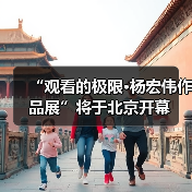 “观看的极限·杨宏伟作品展”将于北京开幕(图2) “观看的极限·杨宏伟作品展”将于北京开幕(图2)