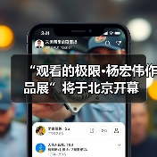 “观看的极限·杨宏伟作品展”将于北京开幕(图1) “观看的极限·杨宏伟作品展”将于北京开幕(图1)
