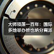 大师陨落一百年:国际多地举办维也纳分离派纪念展(图4) 大师陨落一百年:国际多地举办维也纳分离派纪念展(图4)