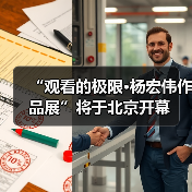 “观看的极限·杨宏伟作品展”将于北京开幕(图4) “观看的极限·杨宏伟作品展”将于北京开幕(图4)