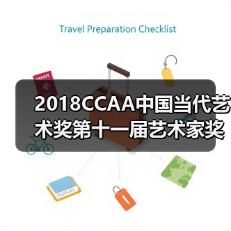 2018CCAA中国当代艺术奖第十一届艺术家奖开启公开征集(图2) 2018CCAA中国当代艺术奖第十一届艺术家奖开启公开征集(图2)