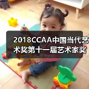 2018CCAA中国当代艺术奖第十一届艺术家奖开启公开征集(图1) 2018CCAA中国当代艺术奖第十一届艺术家奖开启公开征集(图1)