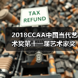 2018CCAA中国当代艺术奖第十一届艺术家奖开启公开征集(图4) 2018CCAA中国当代艺术奖第十一届艺术家奖开启公开征集(图4)