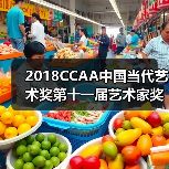 2018CCAA中国当代艺术奖第十一届艺术家奖开启公开征集(图3) 2018CCAA中国当代艺术奖第十一届艺术家奖开启公开征集(图3)