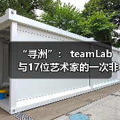 “寻洲”： teamLab与17位艺术家的一次非常规展示（图1）