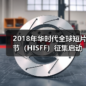 2018年华时代全球短片节(HISFF)征集启动(图1) 2018年华时代全球短片节(HISFF)征集启动(图1)