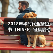 2018年华时代全球短片节(HISFF)征集启动(图3) 2018年华时代全球短片节(HISFF)征集启动(图3)