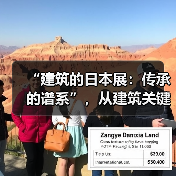 “建筑的日本展:传承的谱系”,从建筑关键词看日本传统基因如何流变新生?(图3) “建筑的日本展:传承的谱系”,从建筑关键词看日本传统基因如何流变新生?(图3)