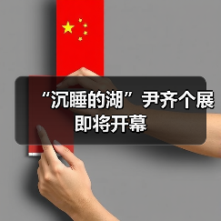 “沉睡的湖”尹齐个展即将开幕(图2) “沉睡的湖”尹齐个展即将开幕(图2)