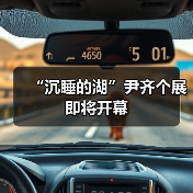 “沉睡的湖”尹齐个展即将开幕(图3) “沉睡的湖”尹齐个展即将开幕(图3)
