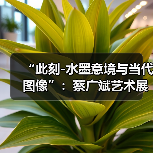 “此刻-水墨意境与当代图像”:蔡广斌艺术展于意大利开幕(图2) “此刻-水墨意境与当代图像”:蔡广斌艺术展于意大利开幕(图2)