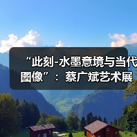 “此刻-水墨意境与当代图像”:蔡广斌艺术展于意大利开幕(图4) “此刻-水墨意境与当代图像”:蔡广斌艺术展于意大利开幕(图4)