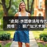 “此刻-水墨意境与当代图像”:蔡广斌艺术展于意大利开幕(图3) “此刻-水墨意境与当代图像”:蔡广斌艺术展于意大利开幕(图3)