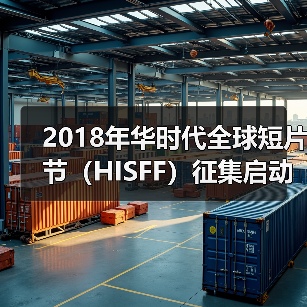 2018年华时代全球短片节(HISFF)征集启动(图2) 2018年华时代全球短片节(HISFF)征集启动(图2)