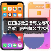 在纽约街道谱写龙与花之歌 | 陈栋帆公共艺术启动(图2) 在纽约街道谱写龙与花之歌 | 陈栋帆公共艺术启动(图2)
