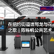 在纽约街道谱写龙与花之歌 | 陈栋帆公共艺术启动(图3) 在纽约街道谱写龙与花之歌 | 陈栋帆公共艺术启动(图3)