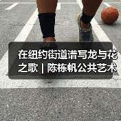 在纽约街道谱写龙与花之歌 | 陈栋帆公共艺术启动(图4) 在纽约街道谱写龙与花之歌 | 陈栋帆公共艺术启动(图4)