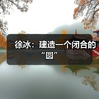 徐冰:建造一个闭合的“圆”(图2) 徐冰:建造一个闭合的“圆”(图2)