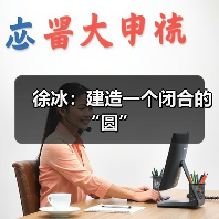 徐冰:建造一个闭合的“圆”(图3) 徐冰:建造一个闭合的“圆”(图3)