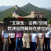 “王璜生:边界/空间”欧洲巡回展将在维也纳拉开帷幕(图1) “王璜生:边界/空间”欧洲巡回展将在维也纳拉开帷幕(图1)