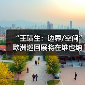 “王璜生:边界/空间”欧洲巡回展将在维也纳拉开帷幕(图2) “王璜生:边界/空间”欧洲巡回展将在维也纳拉开帷幕(图2)