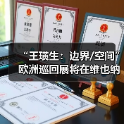 “王璜生:边界/空间”欧洲巡回展将在维也纳拉开帷幕(图4) “王璜生:边界/空间”欧洲巡回展将在维也纳拉开帷幕(图4)