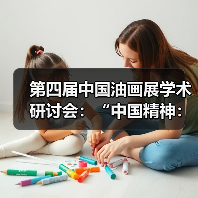第四届中国油画展学术研讨会:“中国精神:中国油画与当代社会”(图3) 第四届中国油画展学术研讨会:“中国精神:中国油画与当代社会”(图3)
