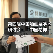 第四届中国油画展学术研讨会:“中国精神:中国油画与当代社会”(图2) 第四届中国油画展学术研讨会:“中国精神:中国油画与当代社会”(图2)
