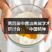 第四届中国油画展学术研讨会:“中国精神:中国油画与当代社会”(图4) 第四届中国油画展学术研讨会:“中国精神:中国油画与当代社会”(图4)