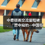 中意版画交流里程碑:,“管中窥豹--中国版画精英展”在意大利国家版画中心博物馆隆重开幕(图1) 中意版画交流里程碑:,“管中窥豹--中国版画精英展”在意大利国家版画中心博物馆隆重开幕(图1)