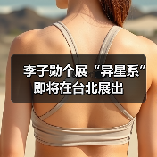 李子勋个展“异星系”即将在台北展出(图2) 李子勋个展“异星系”即将在台北展出(图2)