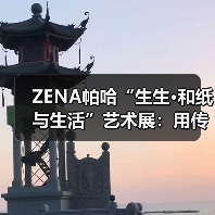 ZENA帕哈“生生•和纸与生活”艺术展:用传承技艺启发现代生活(图2) ZENA帕哈“生生•和纸与生活”艺术展:用传承技艺启发现代生活(图2)