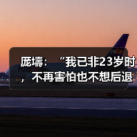 厐壔:“我已非23岁时,不再害怕也不想后退”(图2) 厐壔:“我已非23岁时,不再害怕也不想后退”(图2)