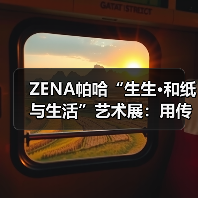 ZENA帕哈“生生•和纸与生活”艺术展:用传承技艺启发现代生活(图3) ZENA帕哈“生生•和纸与生活”艺术展:用传承技艺启发现代生活(图3)