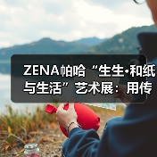 ZENA帕哈“生生•和纸与生活”艺术展:用传承技艺启发现代生活(图4) ZENA帕哈“生生•和纸与生活”艺术展:用传承技艺启发现代生活(图4)