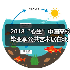 2018“心生”中国高校毕业季公共艺术展在北京开幕(图1) 2018“心生”中国高校毕业季公共艺术展在北京开幕(图1)