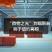 “微物之光”刘唱新展将于纽约亮相(图2) “微物之光”刘唱新展将于纽约亮相(图2)