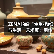 ZENA帕哈“生生•和纸与生活”艺术展:用传承技艺启发现代生活(图1) ZENA帕哈“生生•和纸与生活”艺术展:用传承技艺启发现代生活(图1)