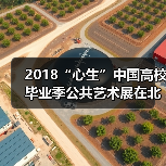 2018“心生”中国高校毕业季公共艺术展在北京开幕(图2) 2018“心生”中国高校毕业季公共艺术展在北京开幕(图2)