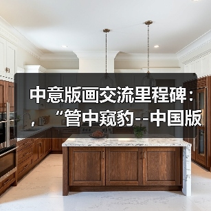 中意版画交流里程碑:,“管中窥豹--中国版画精英展”在意大利国家版画中心博物馆隆重开幕(图3) 中意版画交流里程碑:,“管中窥豹--中国版画精英展”在意大利国家版画中心博物馆隆重开幕(图3)