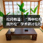 松间有道：“画中松与画外松”学术研讨在松美术馆举办（图3）