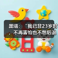 厐壔:“我已非23岁时,不再害怕也不想后退”(图4) 厐壔:“我已非23岁时,不再害怕也不想后退”(图4)