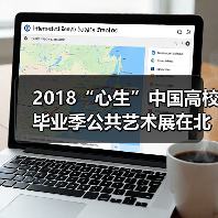 2018“心生”中国高校毕业季公共艺术展在北京开幕(图3) 2018“心生”中国高校毕业季公共艺术展在北京开幕(图3)