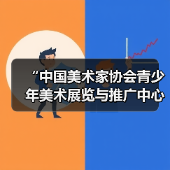 “中国美术家协会青少年美术展览与推广中心”挂牌北京时代美术馆（图1）