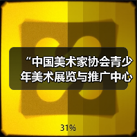 “中国美术家协会青少年美术展览与推广中心”挂牌北京时代美术馆（图4）